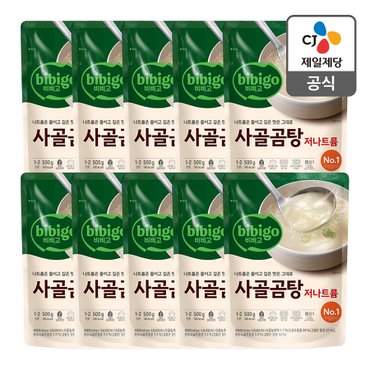 CJ제일제당 [본사배송] 비비고 저나트륨 사골곰탕 500g X 10개