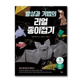 발상과 기법의 리얼 종이접기  에밀 _P363472349