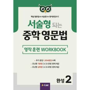 [A List] 서술형 되는 중학 영문법 완성 2: 영작 훈련 WorkBook ..
