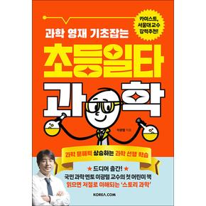 초등일타과학 - 과학 영재 기초잡는