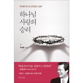 하나님 사랑의 승리