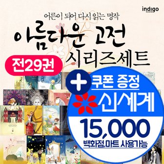 인디고 아름다운고전 시리즈 전29권세트+M신세계상품권 15000원 세계 명작 동화 그림책