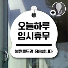 디자인황소 안내를부탁해 065 오늘하루임시휴무 안내판 표지판 팻말 문패