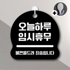 디자인황소 안내를부탁해 065 오늘하루임시휴무 안내판 표지판 팻말 문패