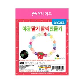 유니아트 DIY.356 야광 팔찌 만들기 딸기