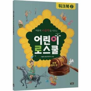 비판적 사고력을 키우는 어린이 로스쿨 워크북. 2: 세계명작