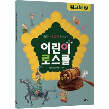  비판적 사고력을 키우는 어린이 로스쿨 워크북. 2: 세계명작