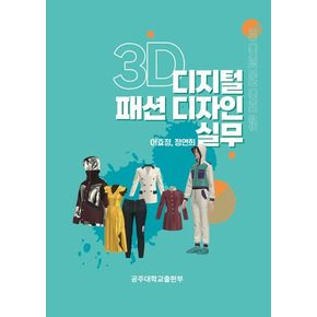 3D 디지털 패션 디자인 실무