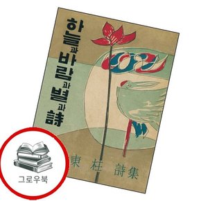 초판본 하늘과 바람과 별과 시 초판본하늘과바람과별과시 추천도서