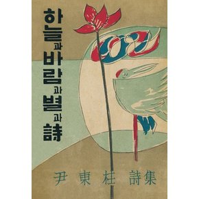 초판본 하늘과 바람과 별과 시 초판본하늘과바람과별과시 추천도서
