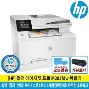 HP웹캠증정행사 HP M283fdw 컬러 레이저 복합기 토너포함 팩스기능 자동양면인쇄 유무선네트워크