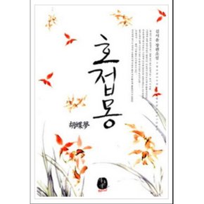 중고 호접몽 (胡蝶夢) /상태(중)/도서출판 환상/김서윤