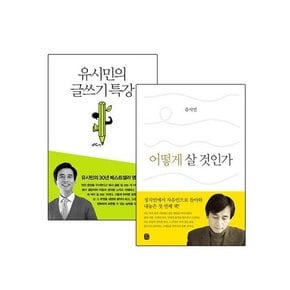 [생각의길] 유시민의 어떻게 살 것인가 + 글쓰기 특강 2종 선택구매