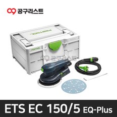 ETS EC150/5 EQ-Plus KR 편심 샌더 576336