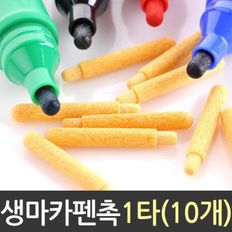 생잉크 화이트보드 보드마카 펜 리필 펜촉