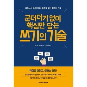 군더더기 없이 핵심만 담는 쓰기의 기술