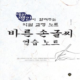  시대인 바른 손글씨 연습 노트