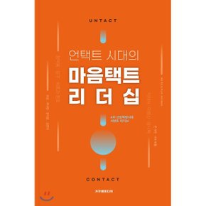 (중고/최상)언택트 시대의 마음택트 리더십 : 4차 산업혁명시대 서번...