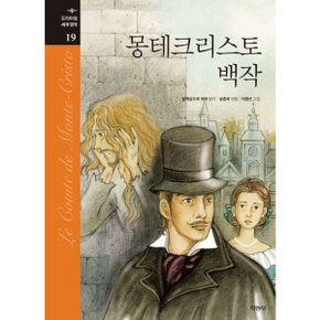 몽테크리스토 백작 [양장] (프리미엄 세계 명작 19) [화진유통]