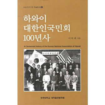 교보문고 하와이 대한인국민회 100년사