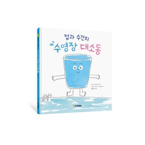 [키즈바이브] 컵과 수건의 수영장 대소동 - 키바 창작 그림책양장