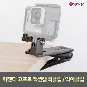 고프로 악어클립/퀵클립 회전식 악어클립 마운트