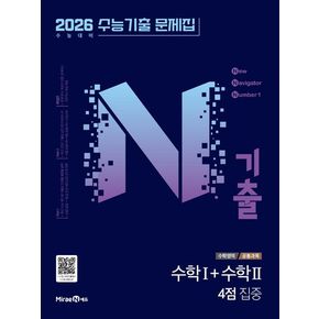 N기출 수능기출문제집 수학영역 수학1+수학2 4점 집중(2025)(2026 수능대비)