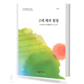 고래떼의 합창 (TTBB) 기초 합창악보 교재 책