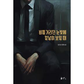 비틀거리던 눈빛에 칼날이 보일 때