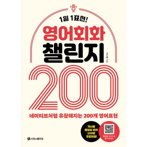 영어회화 챌린지 200