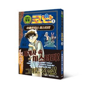 아울북 세계사 탐정 코난 2 - 아틀란티스 미스터리