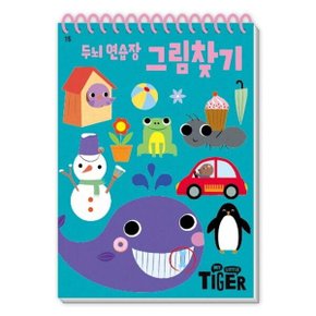 My Little Tiger 두뇌 연습장: 그림찾기 스프링 (두뇌 연습장 15)
