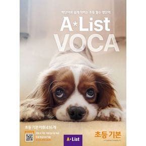 Alist VOCA 초등 기본