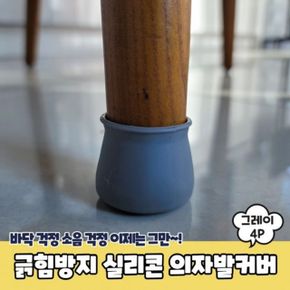 긁힘방지 의자발커버 식탁의자발커버 식탁의자양말 그 X ( 4매입 )