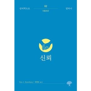 신뢰(심리학으로 말하다 2)