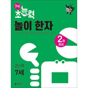 제이북스 7세 초능력 놀이한자 2단계