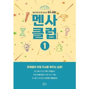 멘사 클럽 1