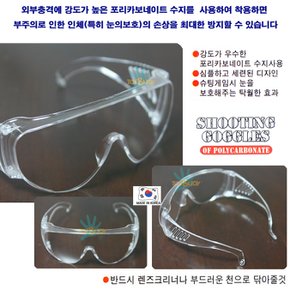 국산생산 물총 고글 보안경/워터밤 고글 보안경/물총고글안경/물총보안경/보호안경/눈보호 투명고글/워터파
