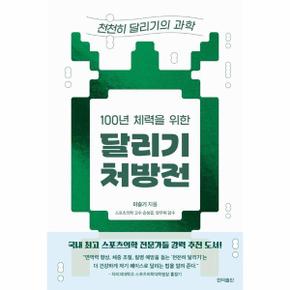 100년 체력을 위한 달리기 처방전 - 천천히 달리기의 과학