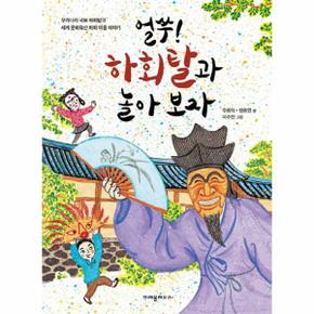 얼쑤 하회탈과 놀아보자_P069087161