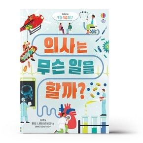 의사는 무슨 일을 할까