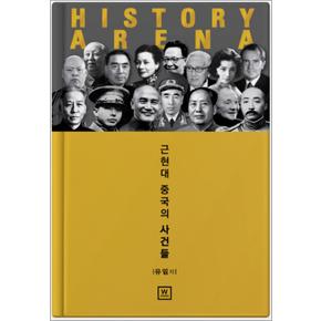 History Arena : 근현대 중국의 사건들