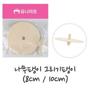 U 1000 나무팽이 8cm 10cm 전통놀이 팽이만들기