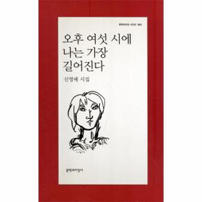 오후 여섯 시에 나는 가장 길어진다   364  문학과지성 시인선 _P069110304