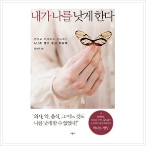 내가 나를 낫게 한다 : 깨우고 바라보고 두드리는 6단계 셀프 명상 치유법 [화진유통]