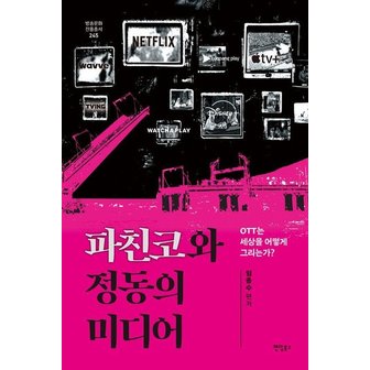  파친코와 정동의 미디어 : OTT는 세상을 어떻게 그리는가? - 방송문화진흥총서 245