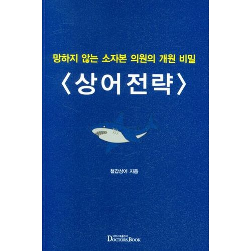 상어전략: 망하지 않는 소자본 의원의 개원 비밀