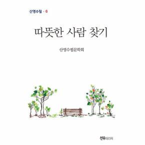 따뜻한 사람 찾기-6(산영수필)