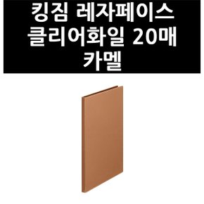 (3211260) 킹짐 레자페이스 클리어화일 20매 카멜