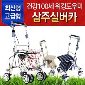 100세건강워킹도우미/삼주 실버카(고급형)-보행보조기